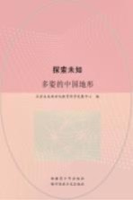探索未知 多姿的中国地形