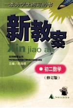 新教案 初二数学