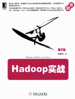 Hadoop实战 第2版