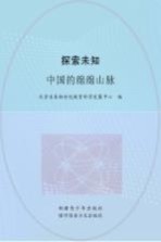 探索未知 中国的绵绵山脉