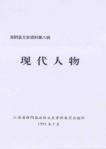 淮阴县文史资料 第8辑 现代人物