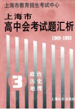 1989-1993上海市高中会考试题汇析 第3分册 政治、历史、地理