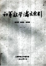 初等数学论文索引