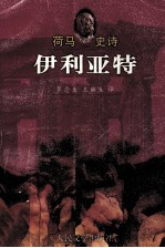荷马史诗 伊利亚特