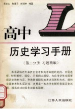 高中历史学习手册 第2分册 习题精编