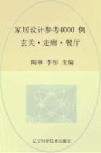 家居设计参考4000例 玄关、走廊、餐厅