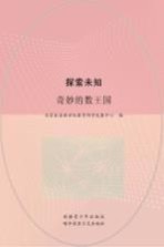 探索未知 奇妙的数王国
