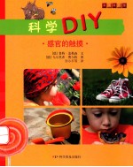 科学DIY 感官的触摸