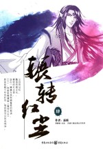辗转红尘 4