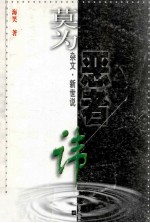 莫为恶者讳 杂文·新世说