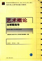 全国各类成人高校 专升本 入学考试复习教材 艺术概论