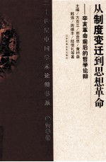 从制度变迁到思想革命 辛亥革命前后的哲学论辩