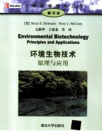 大学环境教育丛书 环境生物技术 原理与应用 翻译版
