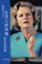 撒切尔夫人 在男人的领地革命或优雅