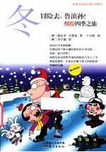 冒险去 鲁滨孙 缤纷四季之旅 冬