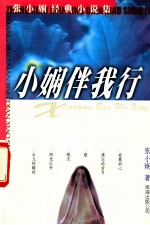 小娴伴我行 张小娴经典小说集