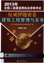 2013年全国二级建造师执业资格考试权威押题密卷 建筑工程管理与实务