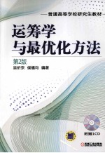 运筹学与最优化方法 第2版