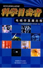 科学目击者 电磁学发展历程