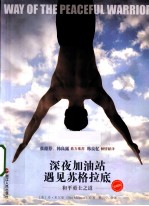 深夜加油站遇见苏格拉底 和平勇士之道 珍藏版