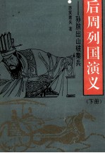 后周列国演义 孙膑出山破秦兵 下