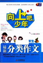 向上吧,少年 小学生最新分类作文