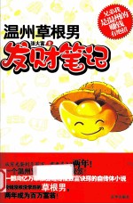 温州草根男发财笔记 从穷光蛋到几百万,需要多久?