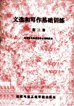 文选和写作基础训练 第2册