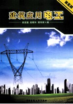 建筑应用电工 第5版