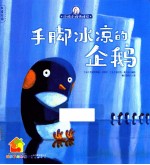 小鸡小鸡快睡觉 手脚冰凉的企鹅