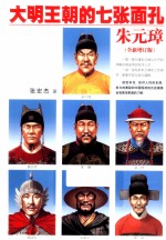 大明王朝的七张面孔 朱元璋 全性增订版
