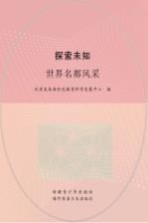 探索未知 世界名都风采