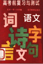 高考前复习与测试 语文