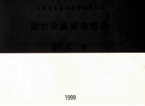 中南地区通用建筑标准设计 动力设施标准图集 合订本