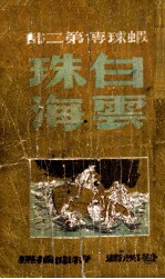 虾秋传 第2部 白云珠海