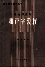 理论与应用 和声学教程 上