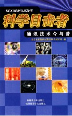 通讯技术今与昔