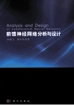前馈神经网络分析与设计