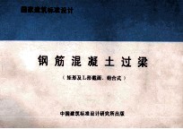 国家建筑标准设计 93G322 钢筋混凝土过梁 矩形及L形截面、组合式