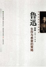 鲁迅 生存与表意的策略