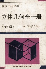 立体几何全1册 必修 学习指导