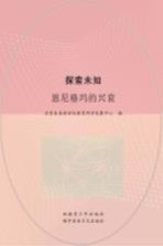 探索未知 恩尼格玛的兴衰