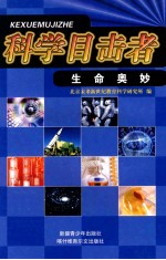 科学目击者 生命奥妙