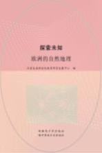 探索未知 欧洲的自然地理