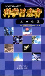 太空生活