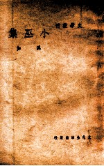 文学丛刊 小巫集