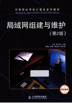局域网组建与维护 第2版 项目教学
