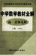 中学数学教材全解 高一立体几何