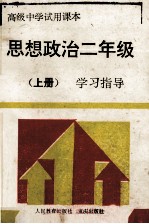 思想政治 二年级 学习指导 上