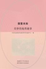 探索未知 奇妙的地理趣事